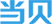 當貝